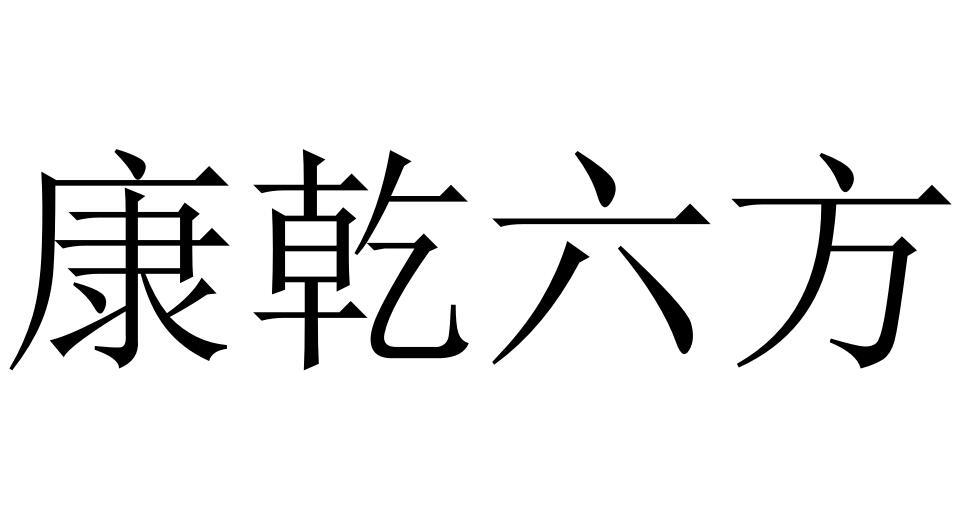 康乾六方商标转让