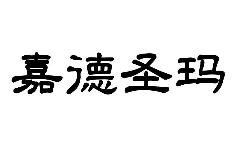 嘉德圣玛商标转让