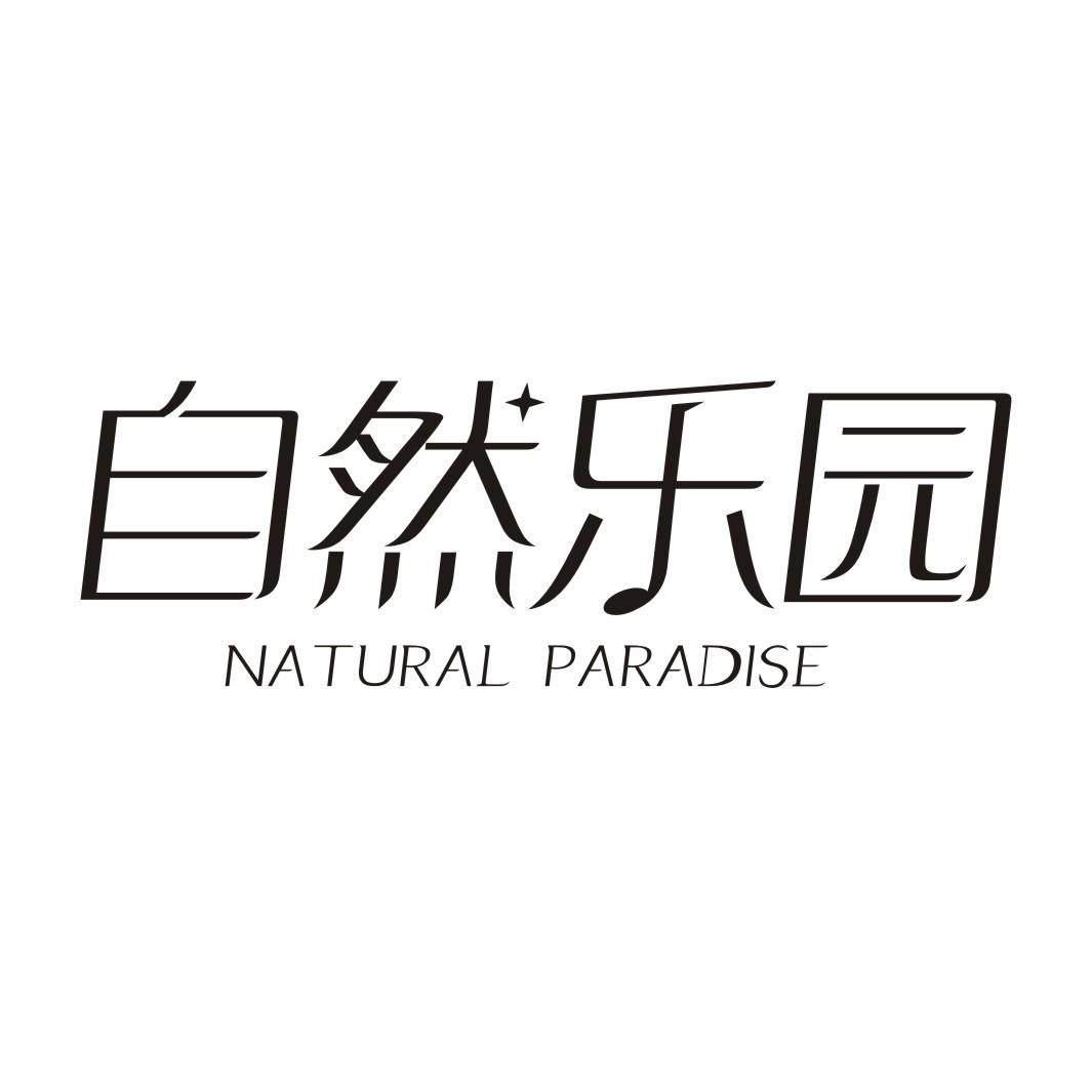 自然乐园 NATURAL PARADISE商标转让