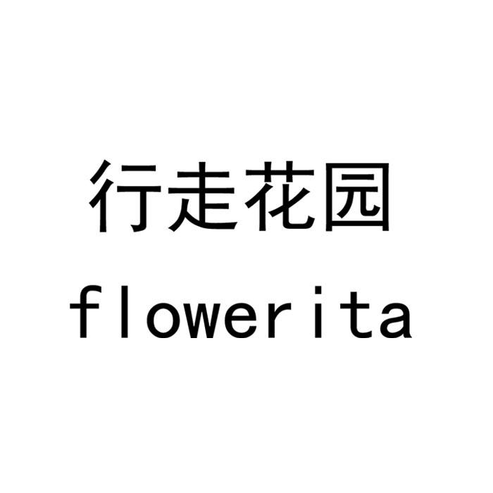 行走花园 FLOWERITA商标转让