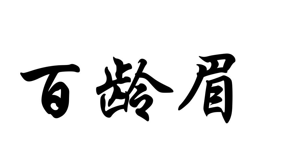 百龄眉商标转让