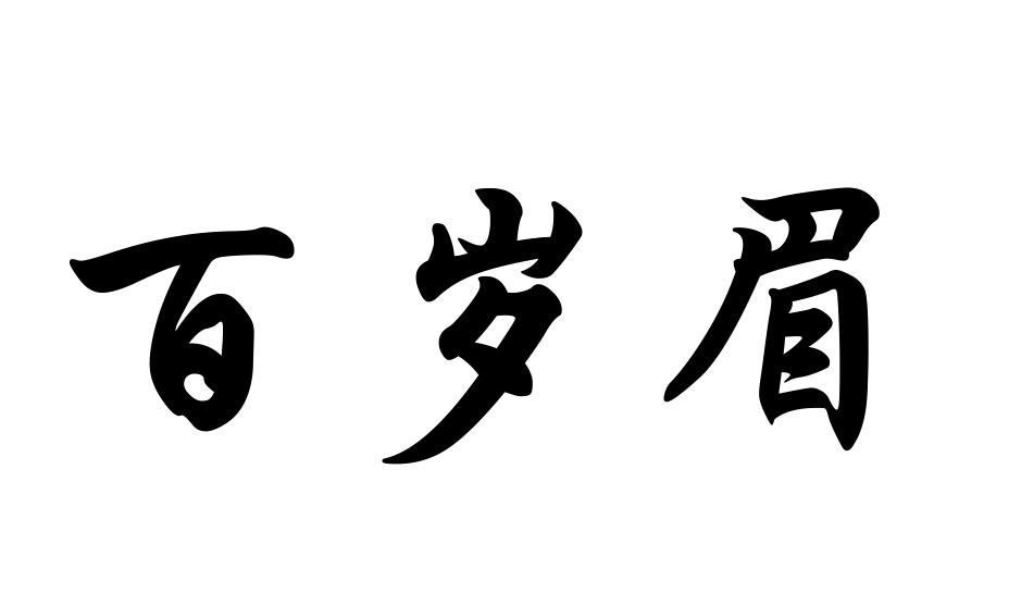 百岁眉商标转让