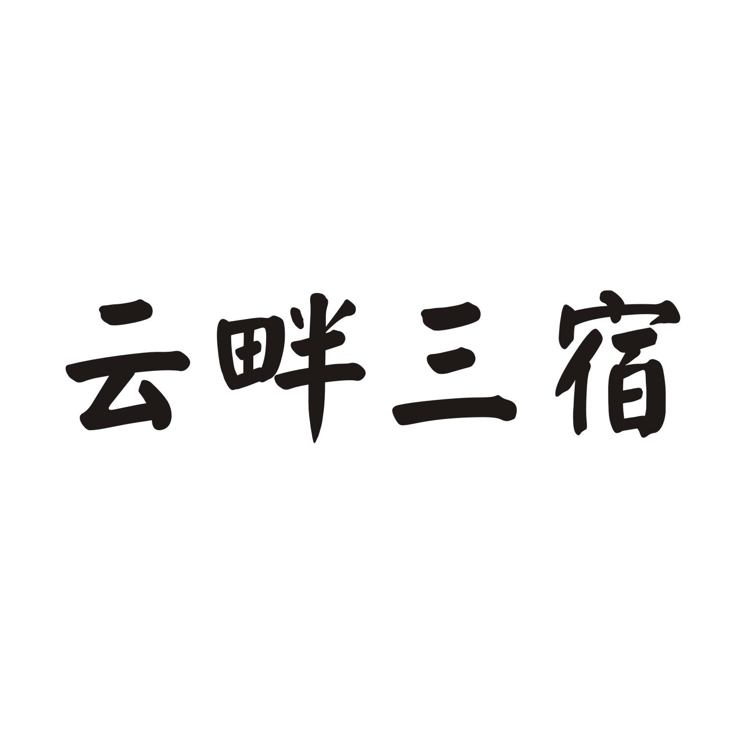 云畔三宿商标转让