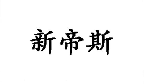 新帝斯商标转让