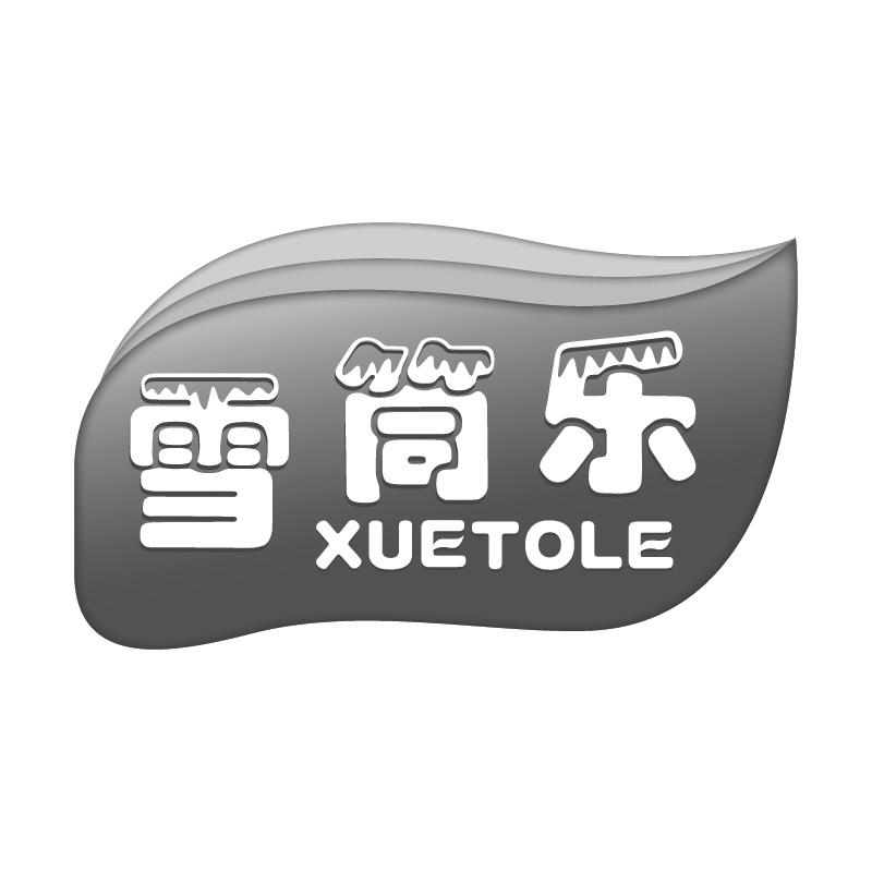 雪筒乐 XUETOLE商标转让