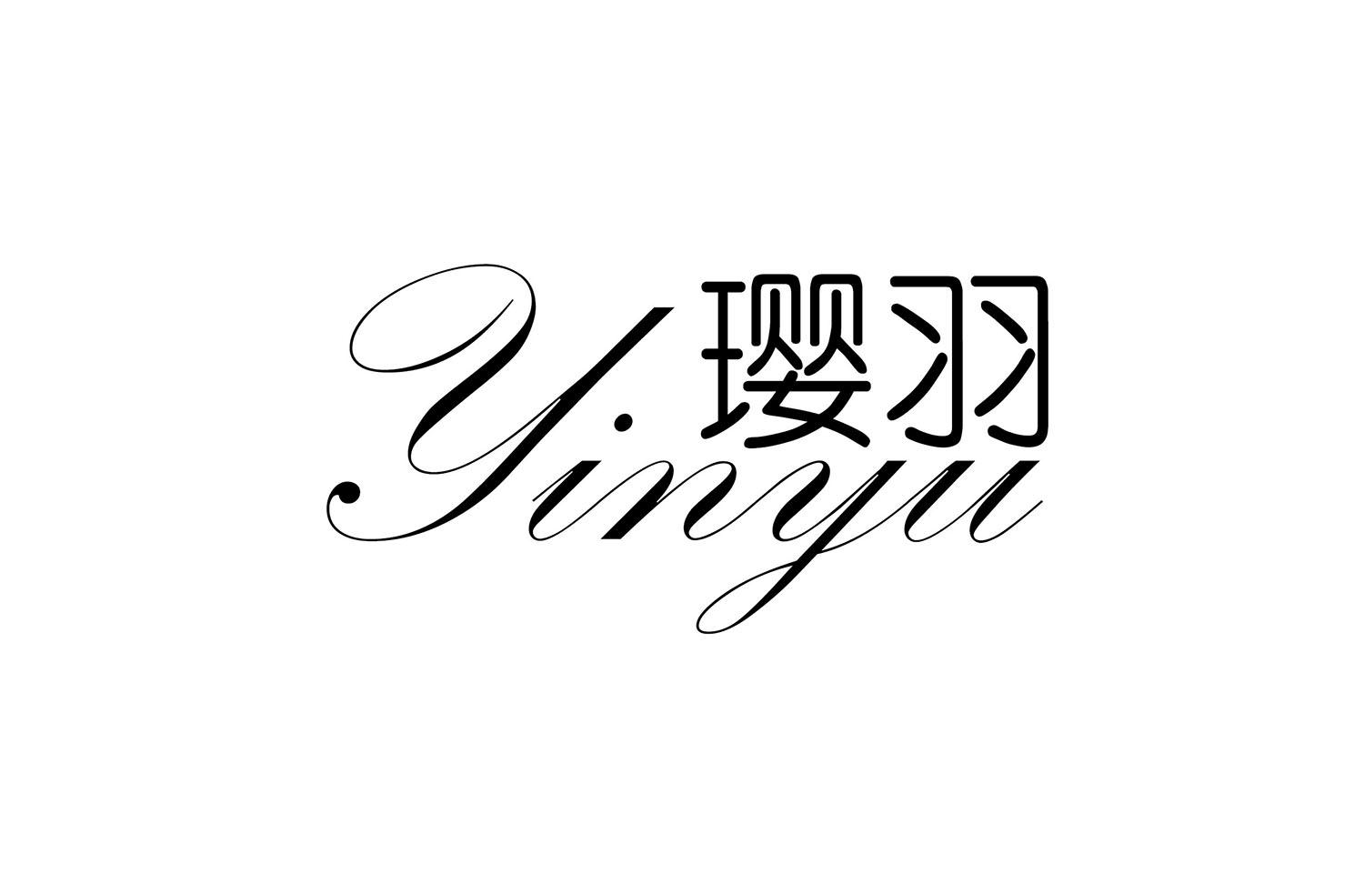 璎羽 YINYU商标转让