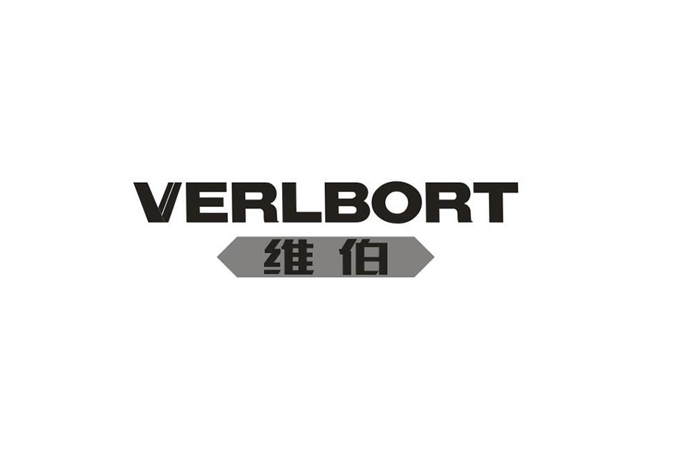 维伯 VERLBORT商标转让