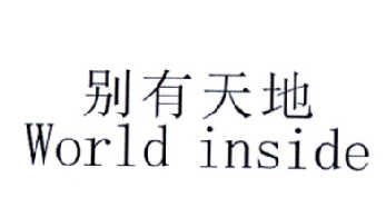 别有天地  WORLD INSIDE商标转让