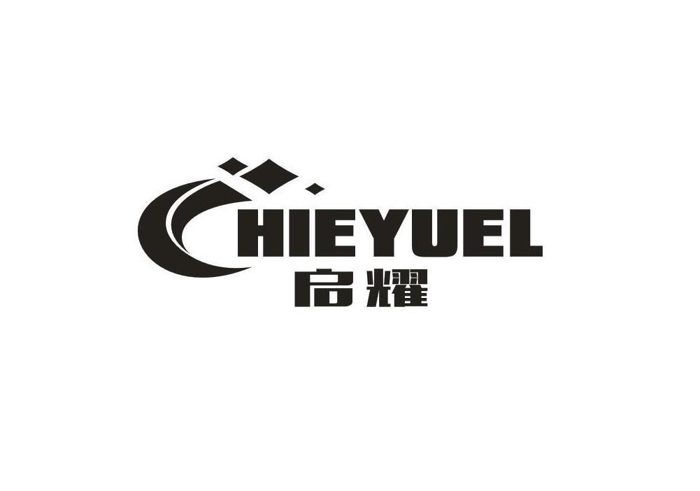 启耀 CHIEYUEL商标转让