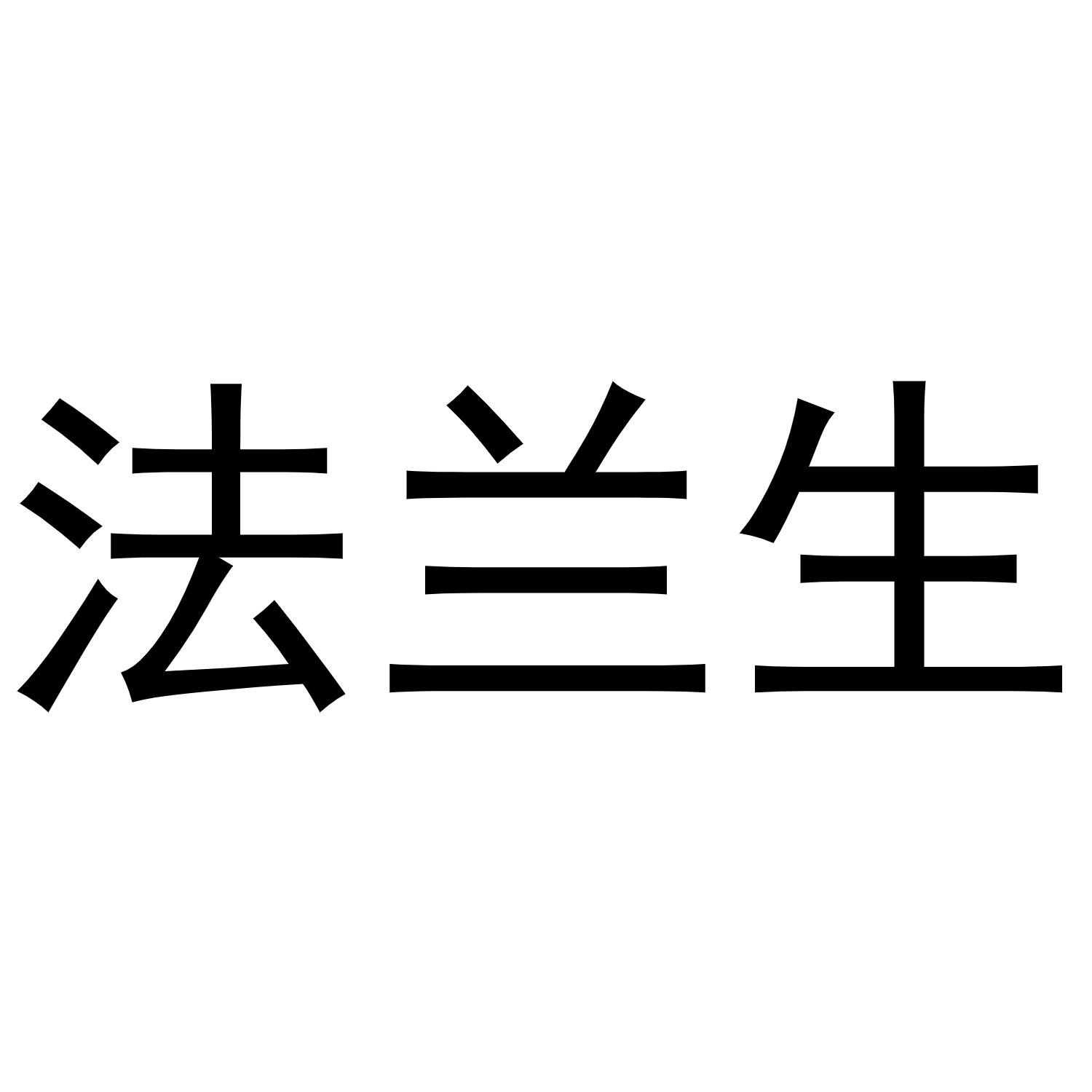 法兰生商标转让