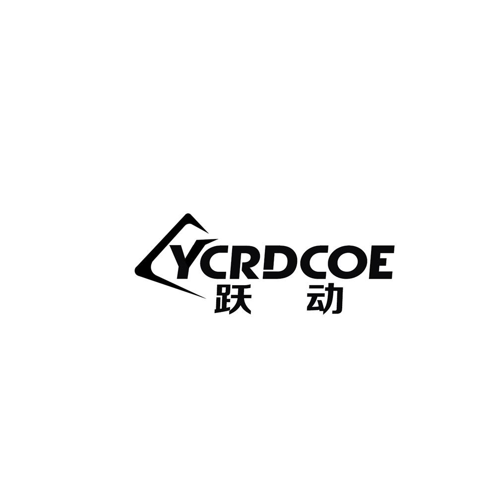 跃动 YCRDCOE商标转让