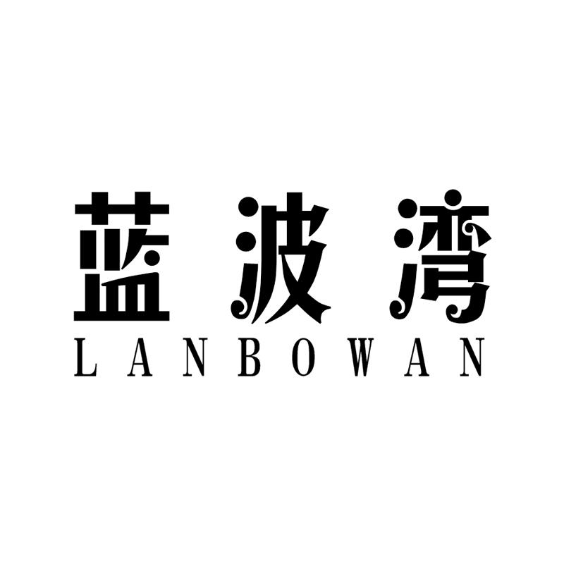 蓝波湾商标转让