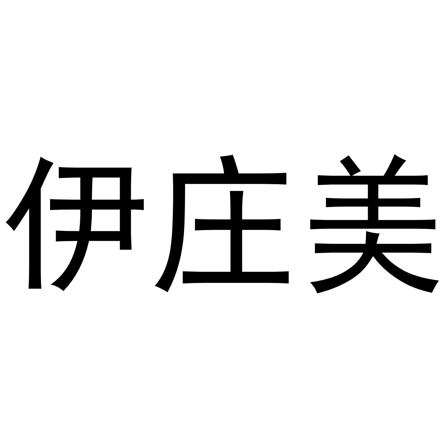 伊庄美商标转让