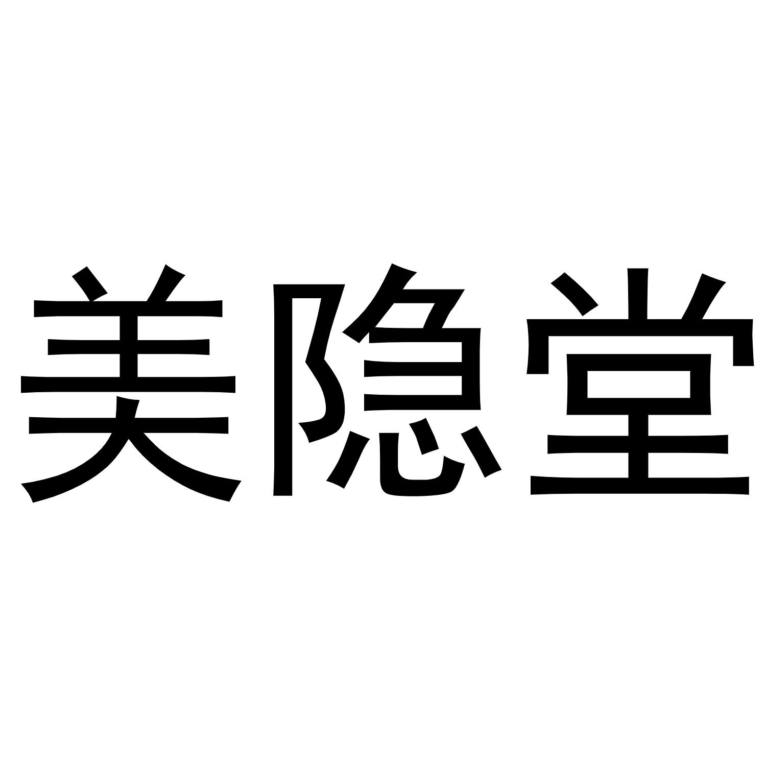 美隐堂商标转让