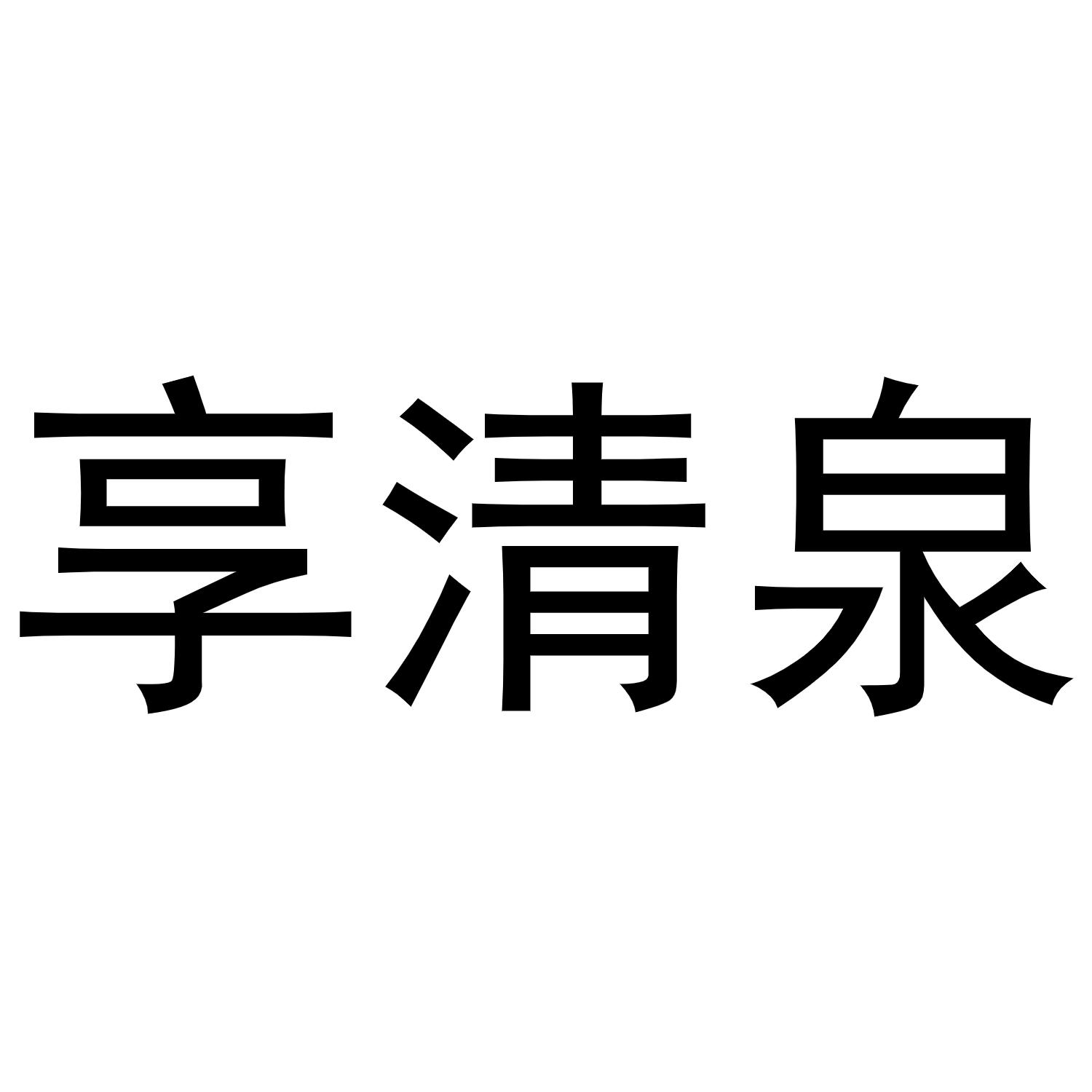 享清泉商标转让