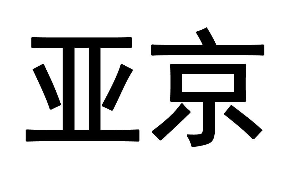 亚京商标转让