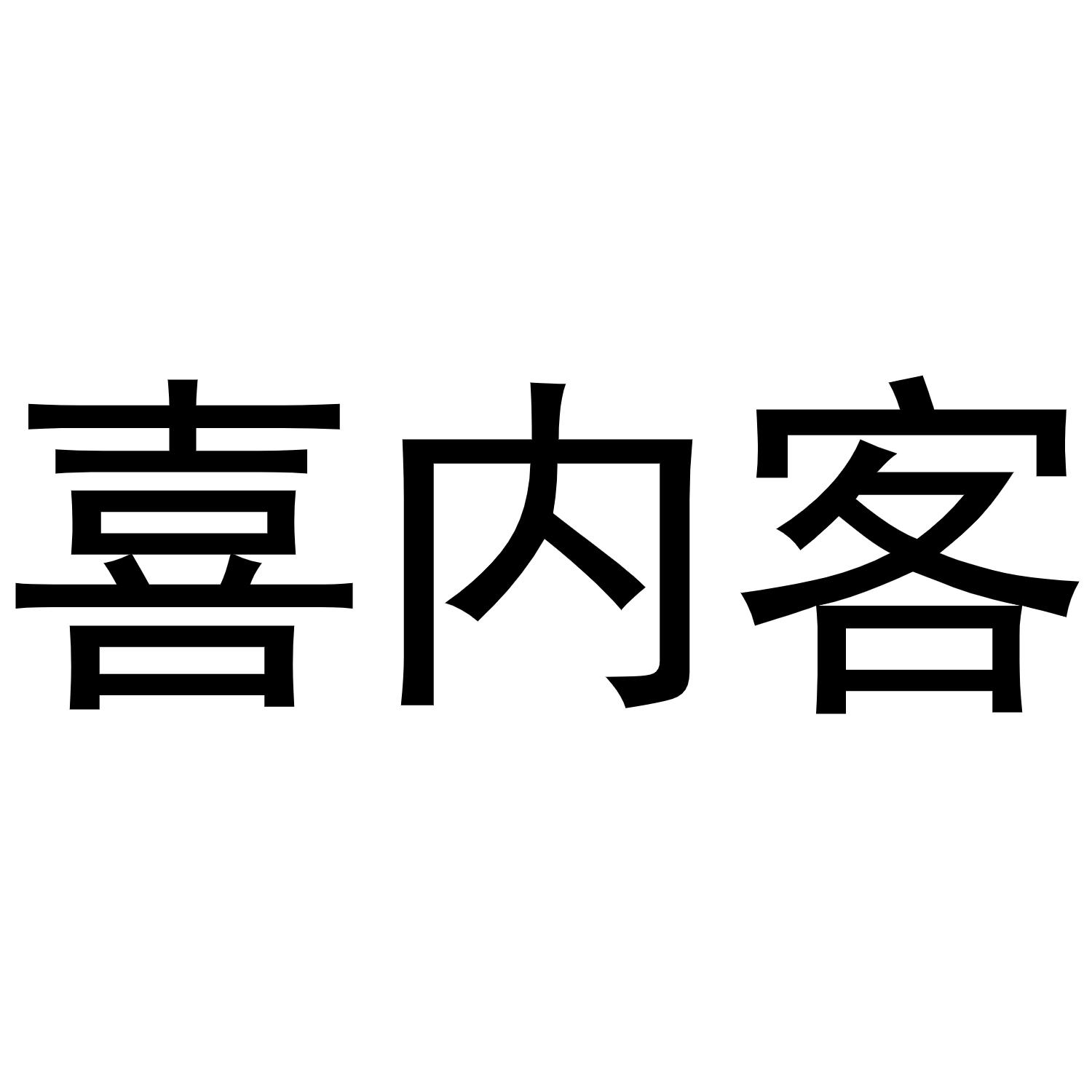 喜内客商标转让