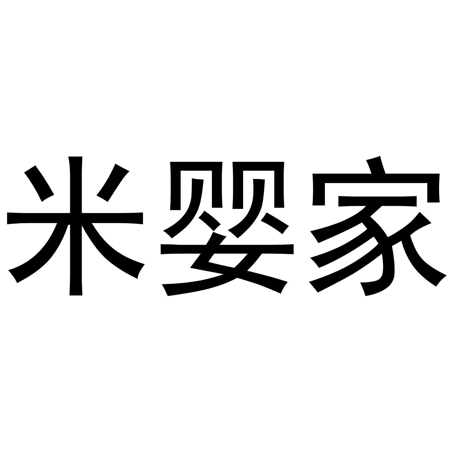 米婴家商标转让