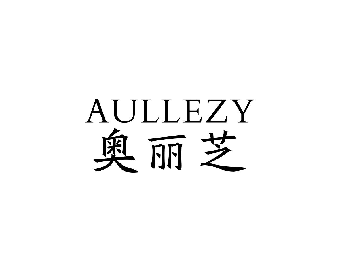 奥丽芝 AULLEZY商标转让