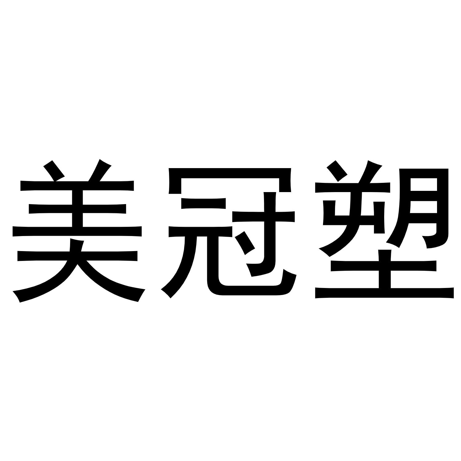 美冠塑商标转让