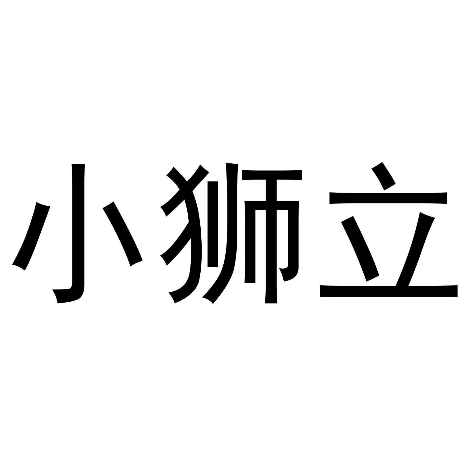 小狮立商标转让