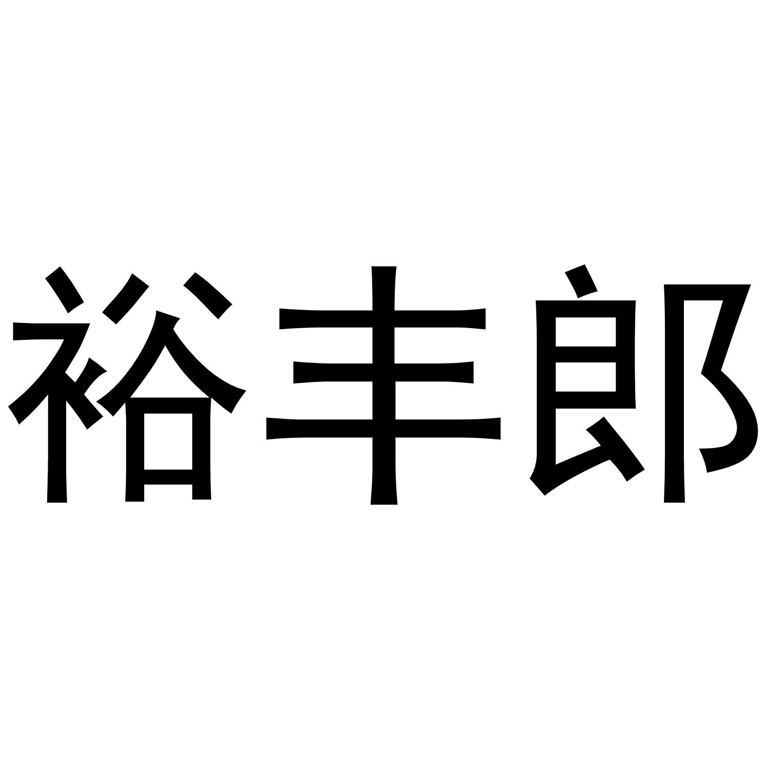 裕丰郎商标转让