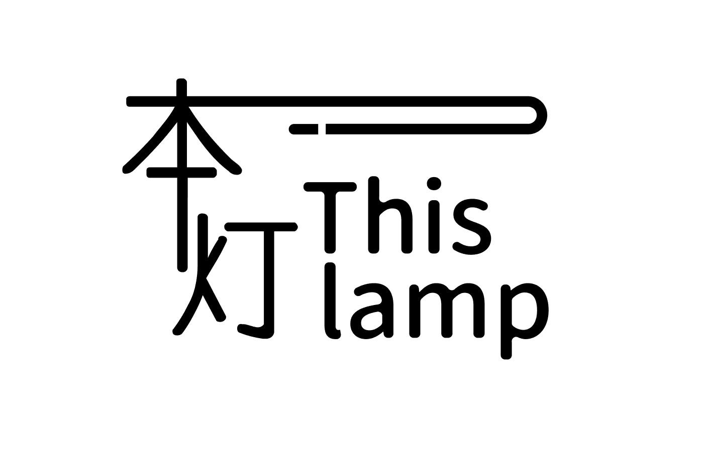 本灯 THIS LAMP商标转让