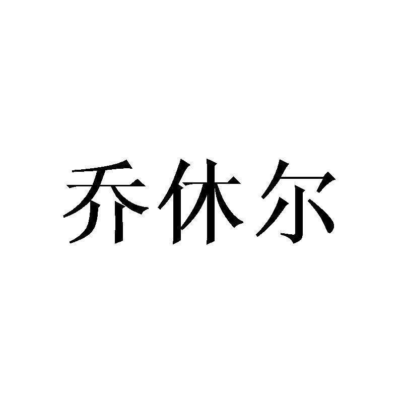 乔休尔商标转让