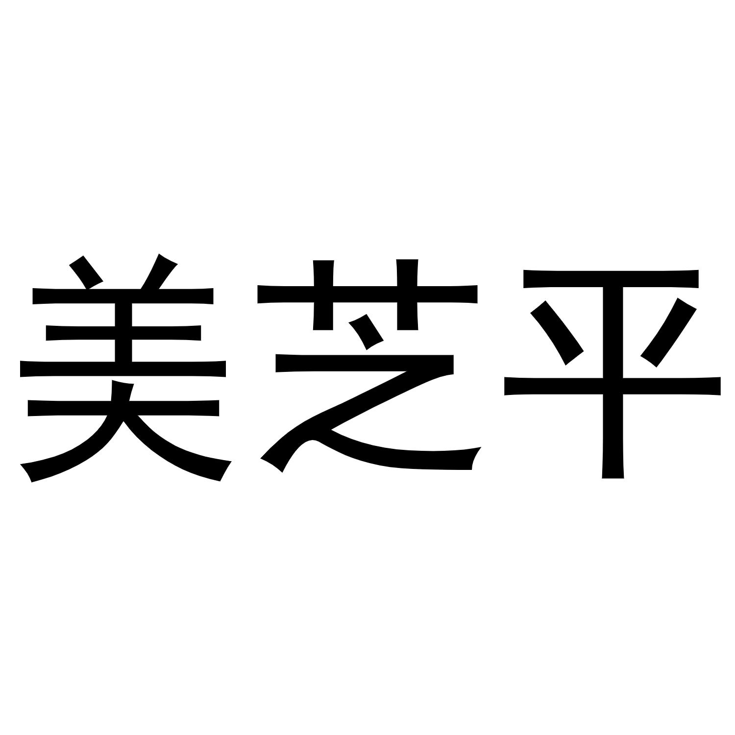 美芝平商标转让