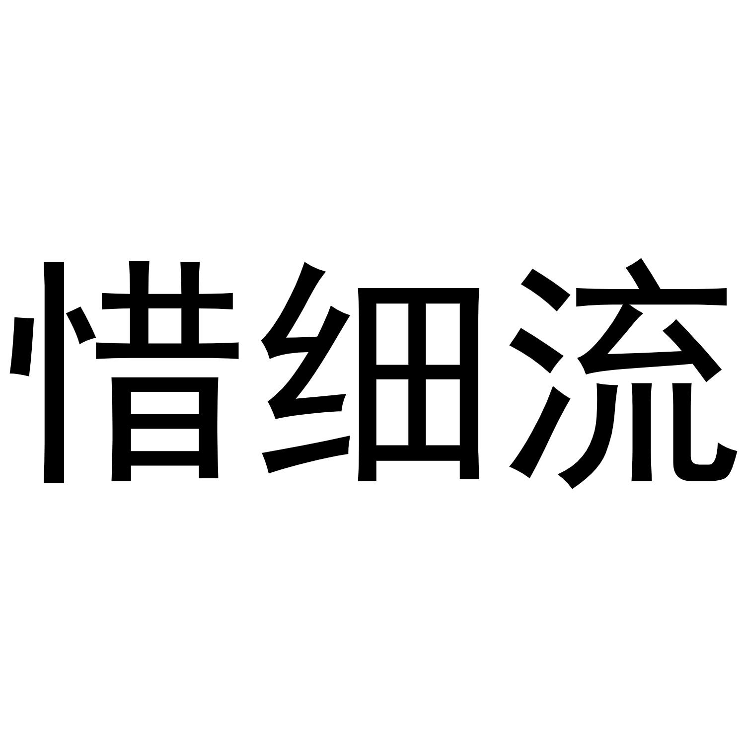 惜细流商标转让