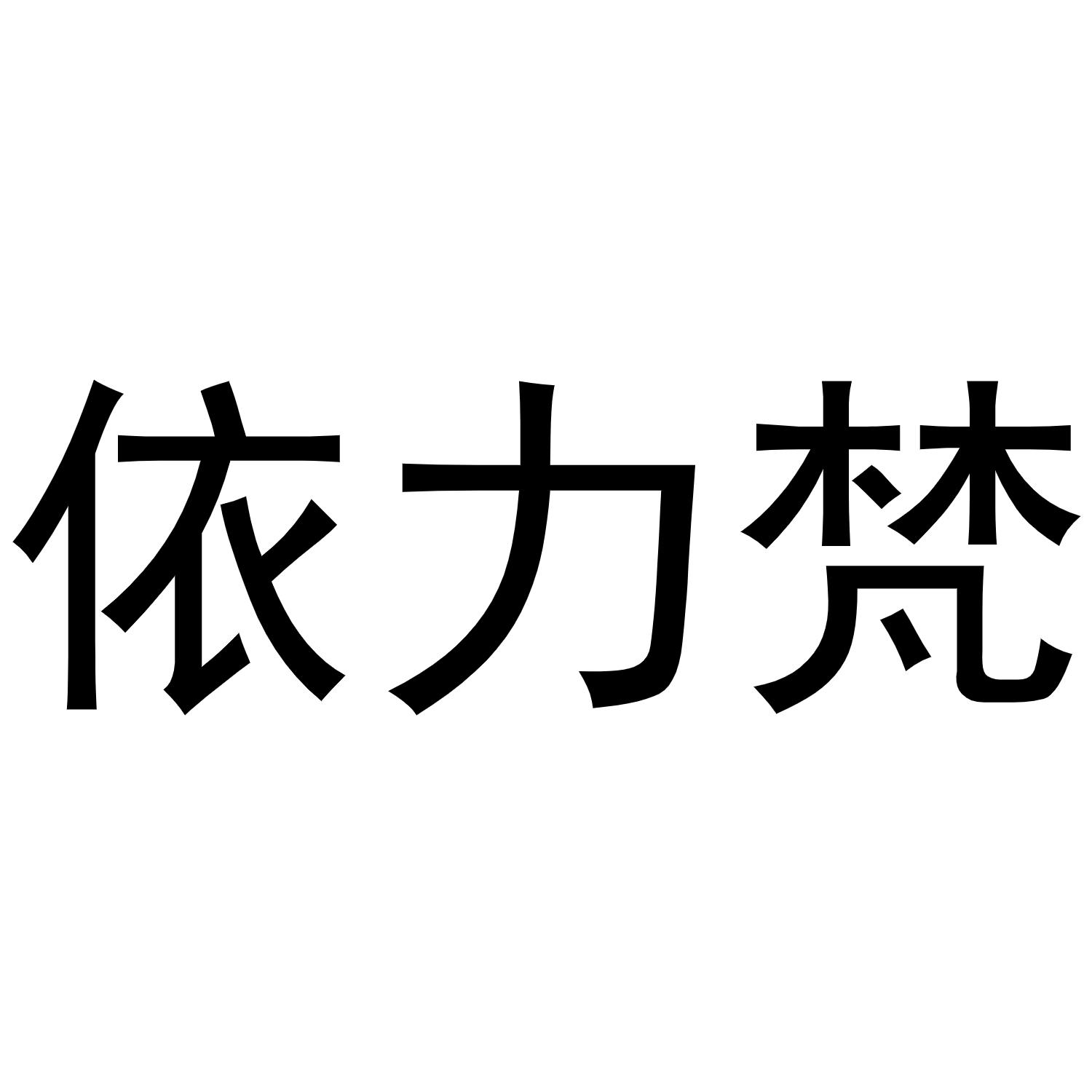 依力梵商标转让