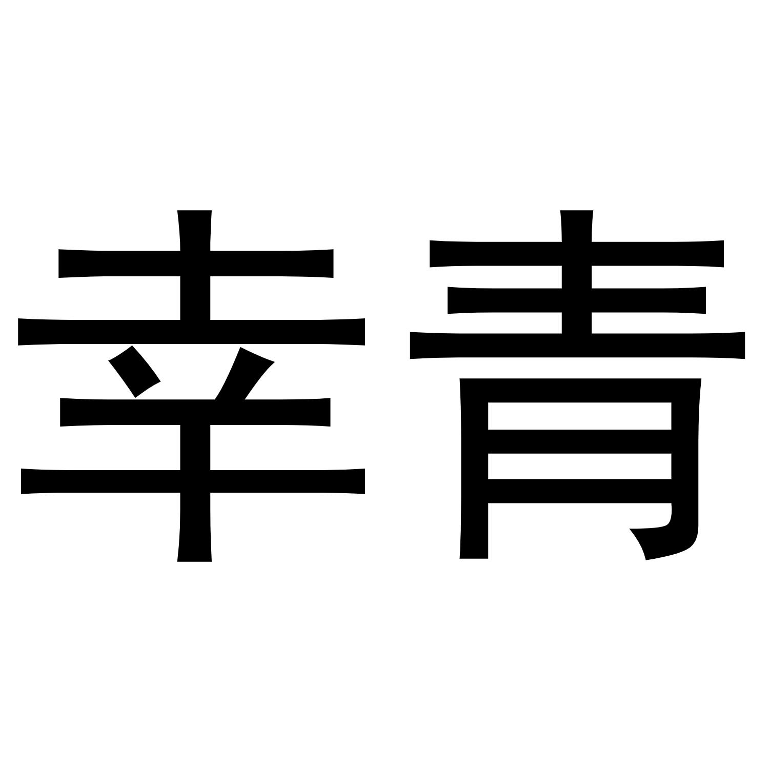 幸青商标转让