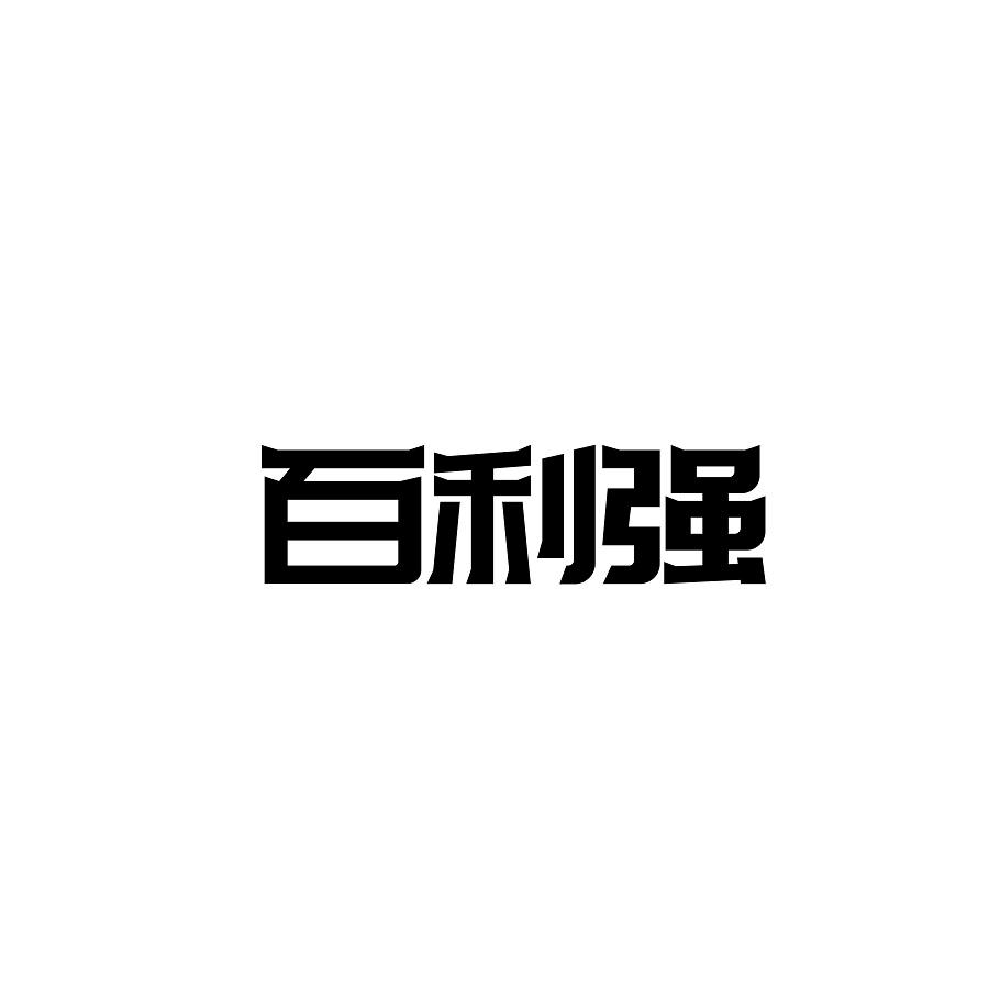 百利强商标转让