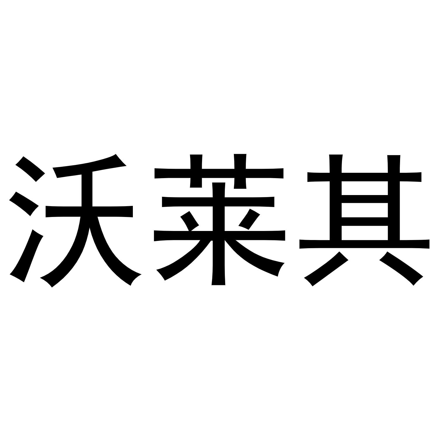 沃莱其商标转让