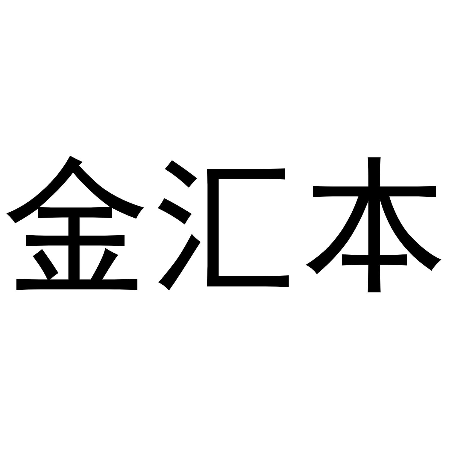 金汇本商标转让