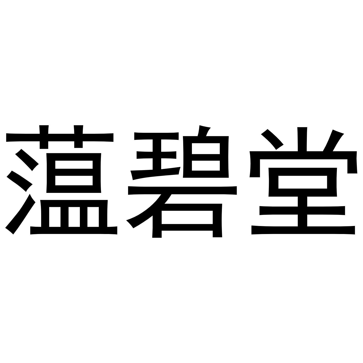 蕰碧堂商标转让