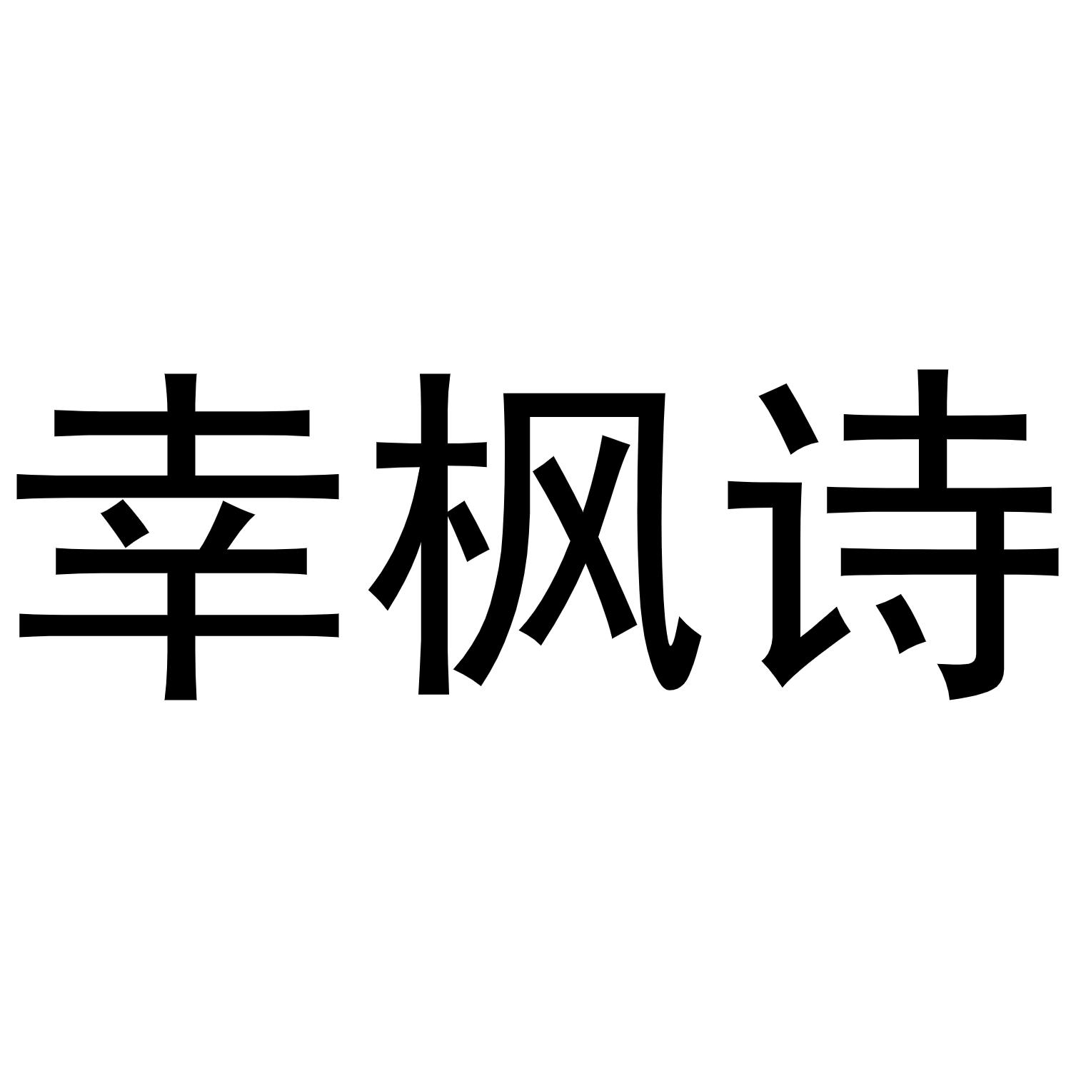 幸枫诗商标转让