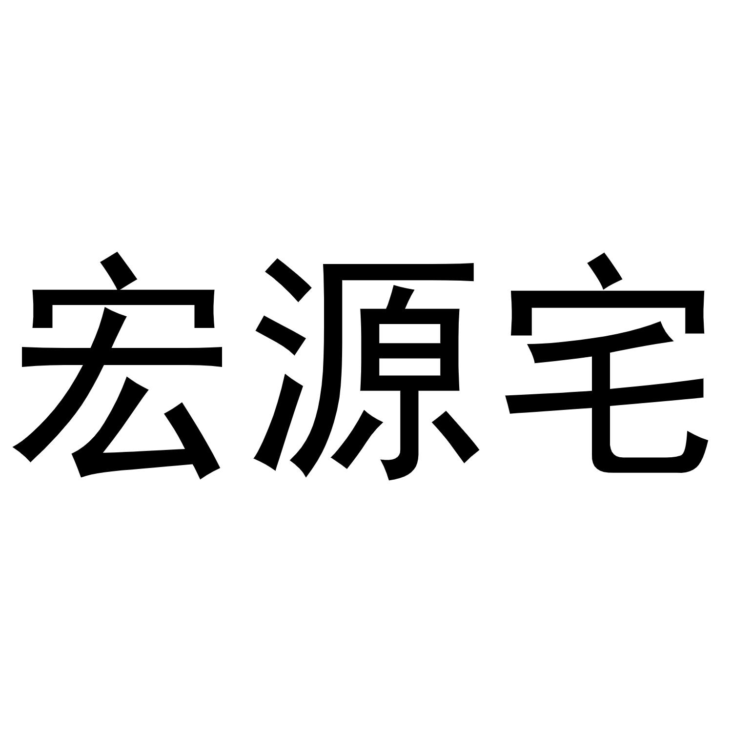 宏源宅商标转让