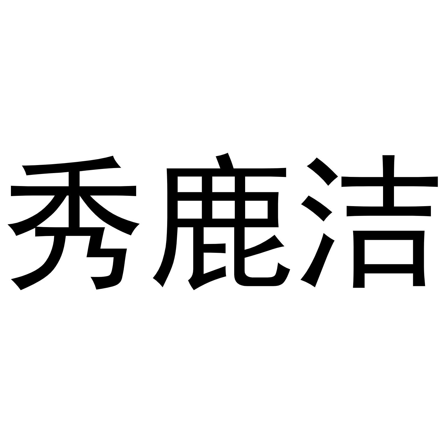 秀鹿洁商标转让