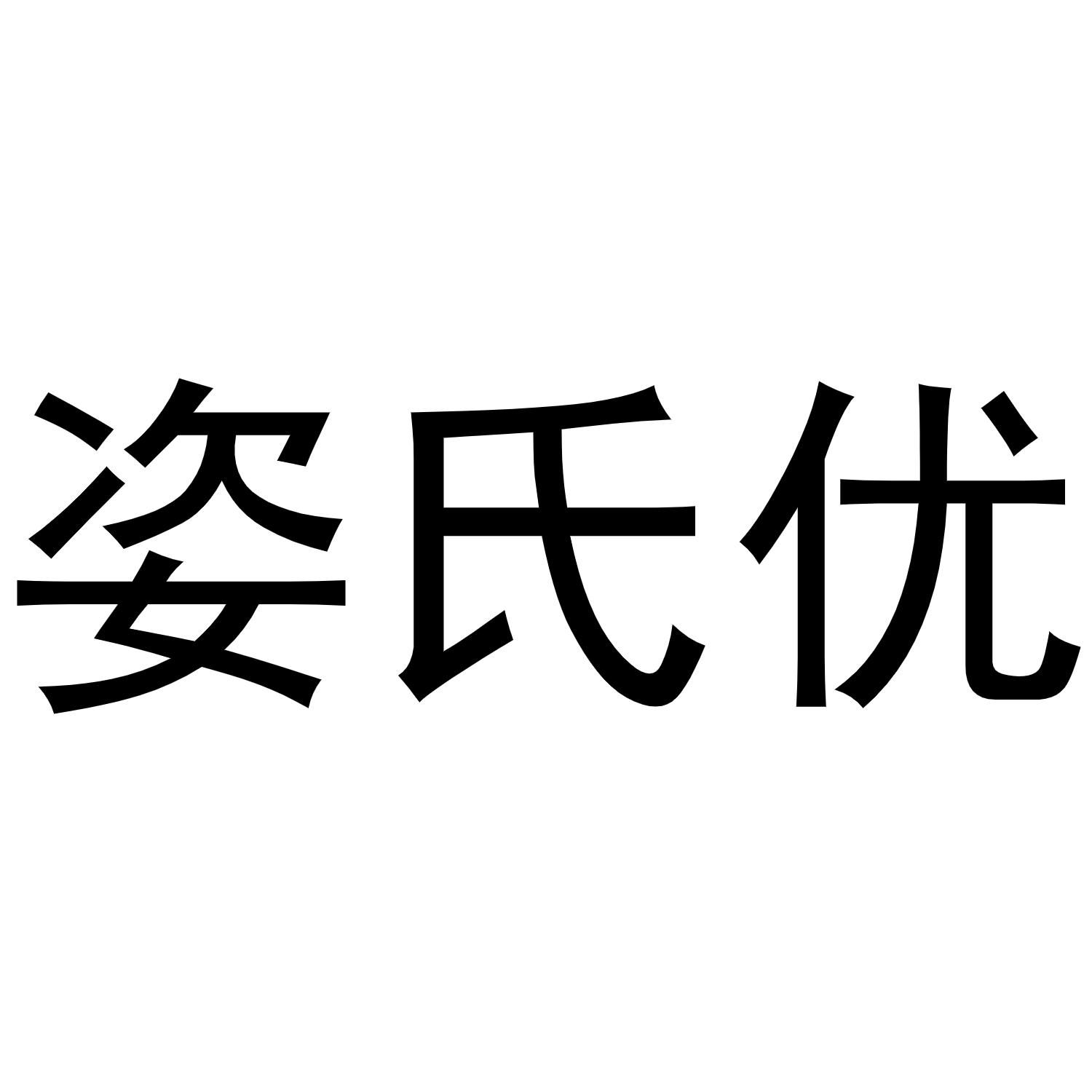 姿氏优商标转让