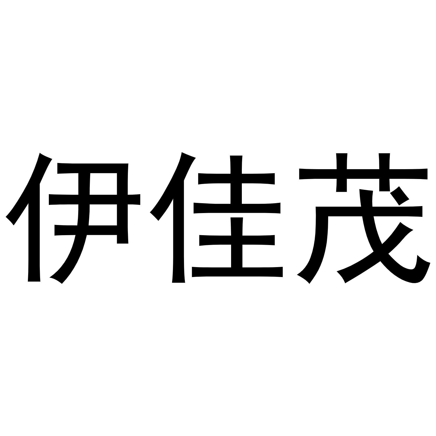 伊佳茂商标转让