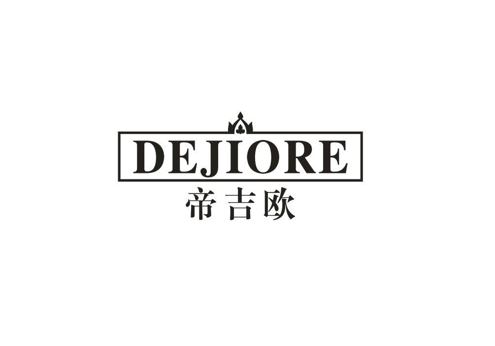 帝吉欧 DEJIORE商标转让