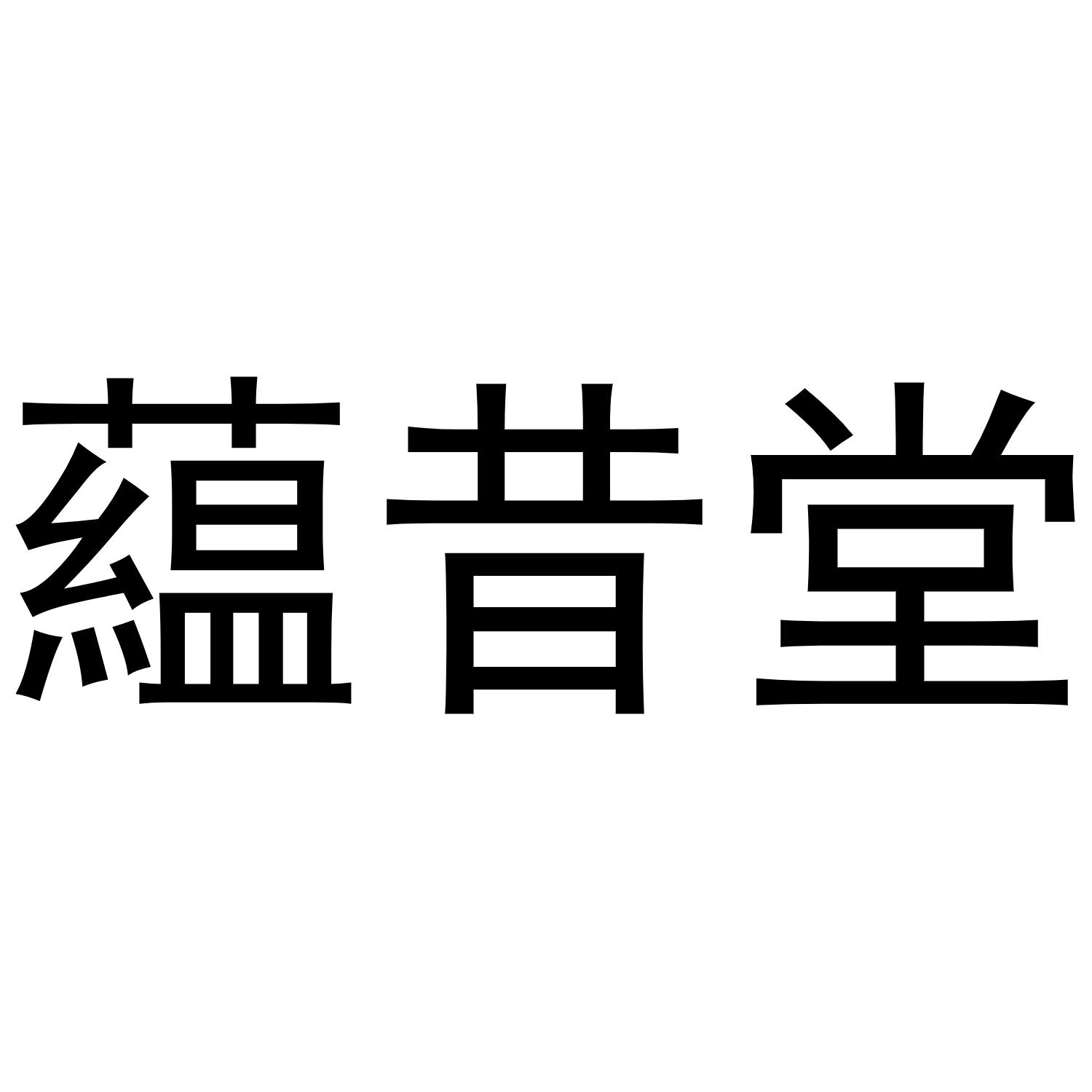 蕴昔堂商标转让