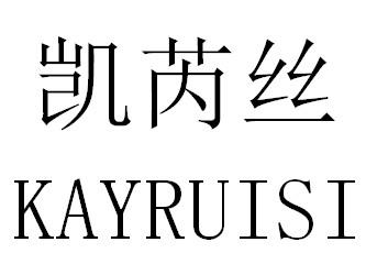 凯芮丝 KAYRUISI商标转让