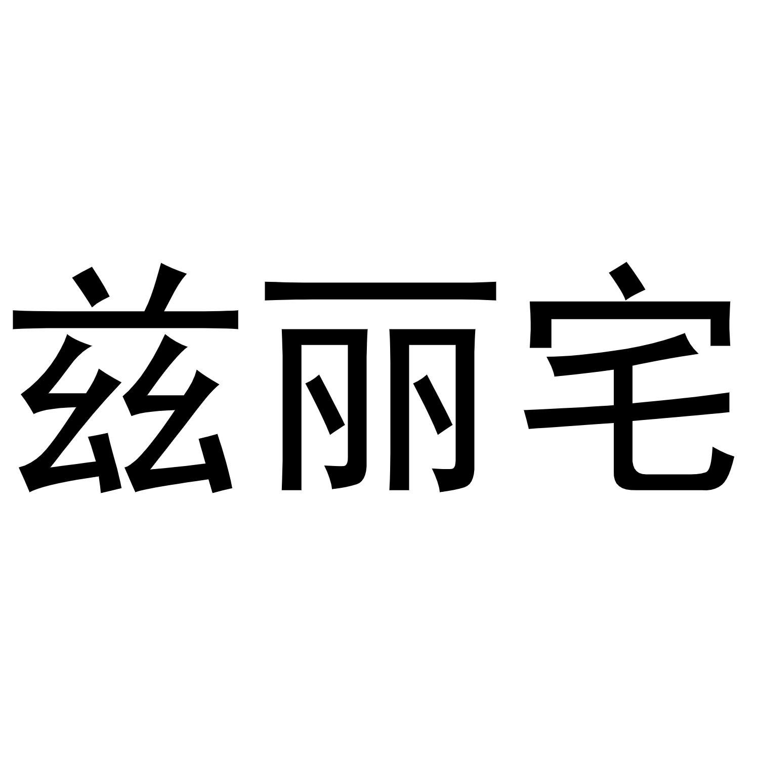 兹丽宅商标转让