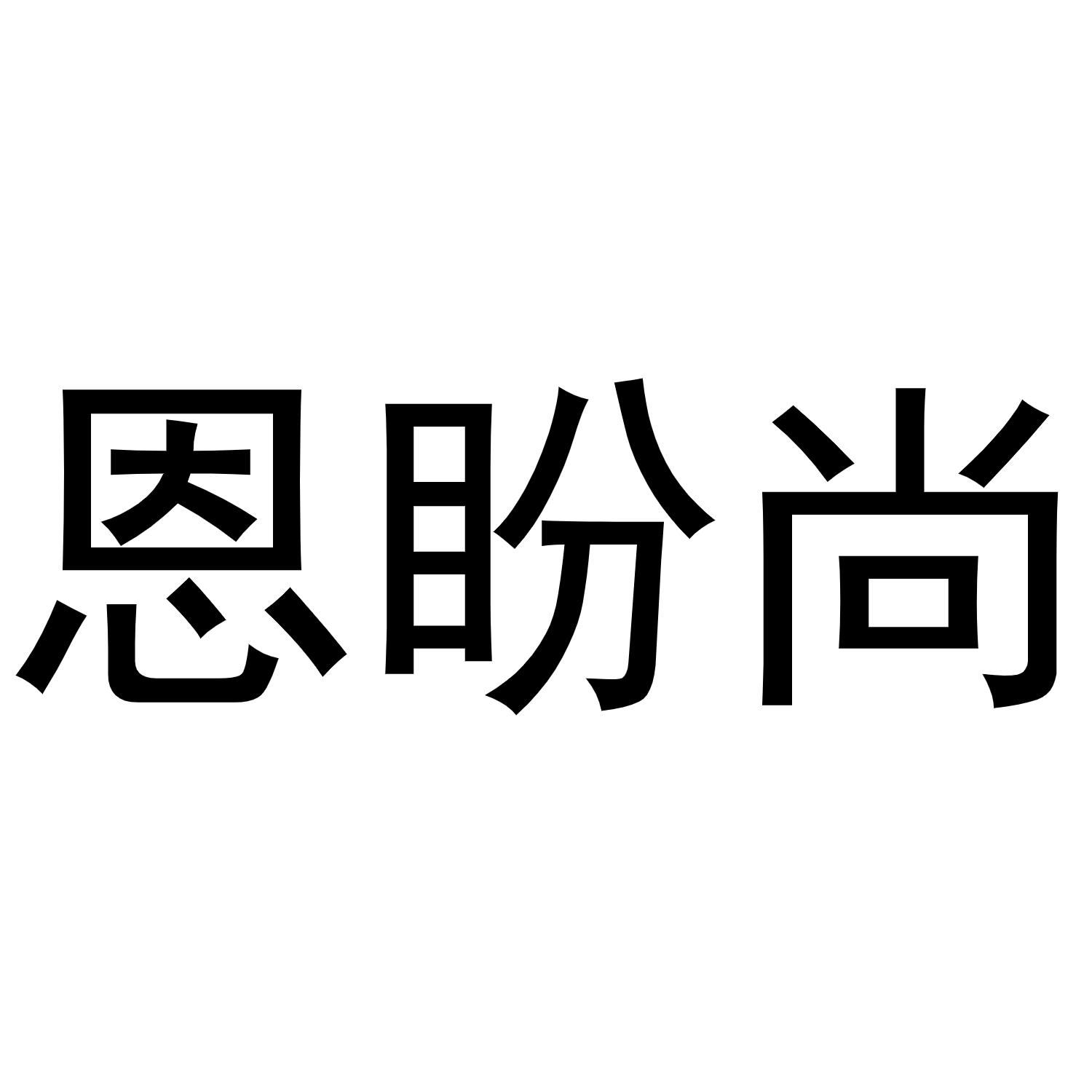 恩盼尚商标转让