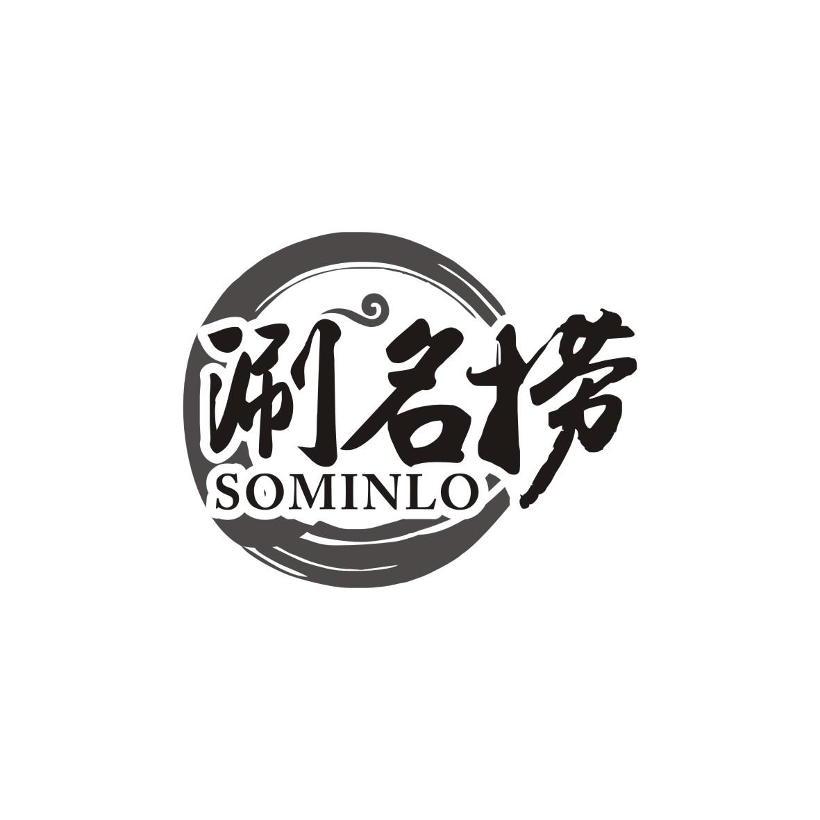 涮名捞 SOMINLO商标转让