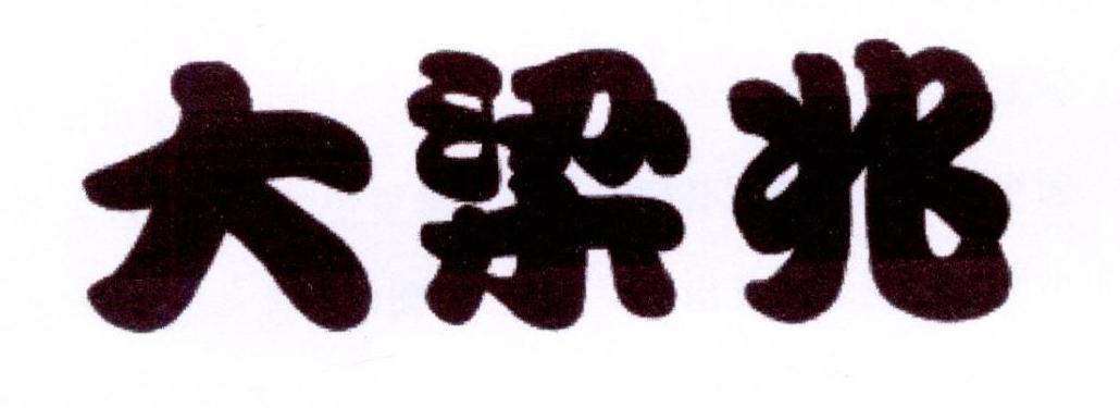 大梁兆商标转让