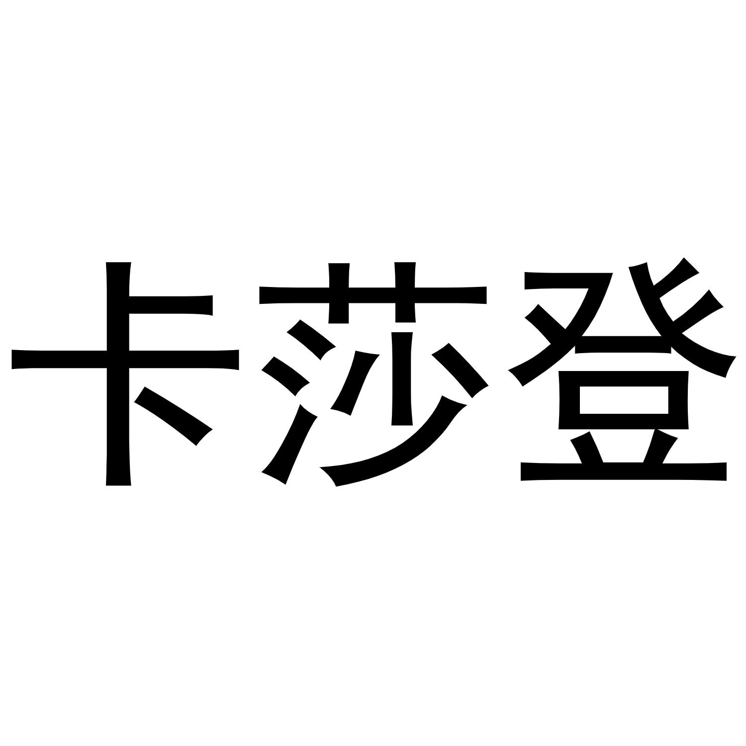 卡莎登商标转让