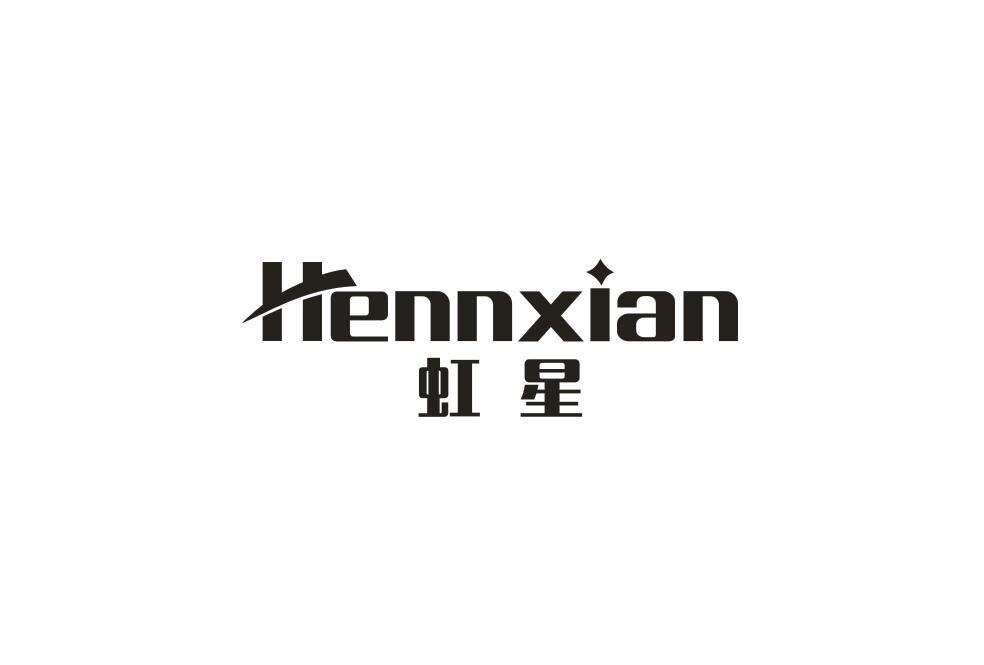 虹星 HENNXIAN商标转让